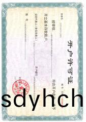 開戶許可證